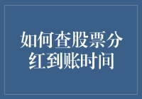 如何查股票分红到账时间？这玩意儿比找对象还难搞定！