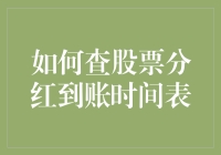 如何查询股票分红到账时间表：一份详尽的指南