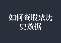 如何查股票历史数据？你不会是在逗我吧！