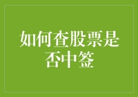 如何查股票是否中签：一场与运气的较量