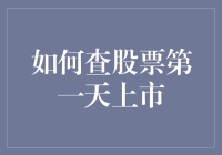 新手必看！一招教你快速查找股票第一天上市信息