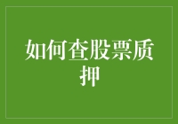 如何查股票质押：专业投资者的必备技能