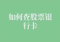 如何有效地查询股票与银行卡信息：结合区块链技术的现代方法