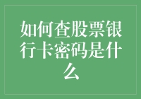 股票高手的密技：如何用股市智慧查出银行卡密码