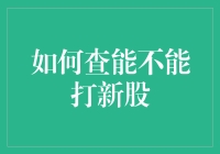 超实用攻略：避免炒股新手变成新股盲人