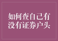 如何查询自己是否有证券账户：专业指南