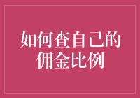 如何科学地查自己的佣金比例：技巧与策略