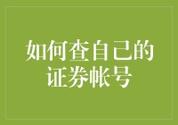 你的证券账号在哪里？一招教你快速查找！