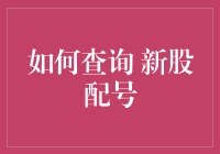 买买买太难了？不如试试查询新股配号！