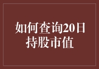 如何利用财经软件查询个人在A股市场20日持股市值变动情况