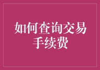 如何轻松查询交易手续费？