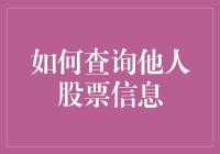 你知道怎么轻松查看别人家的股票秘密吗？