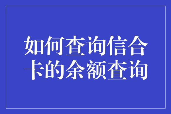 如何查询信合卡的余额查询