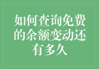 如何查询免费的余额变动还有多久：一种实用的财务管理指南