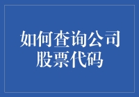 查不到公司股票代码？别急，这里教你几招！