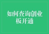 如何查询创业板开通：解锁资本市场新可能