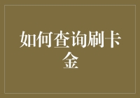 如何查询刷卡金：从刷卡到查询，只需一笑之隔