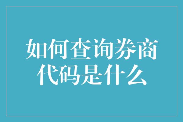 如何查询券商代码是什么