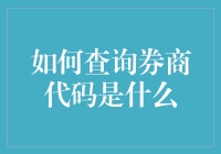 别找了！教你一眼看穿券商代码