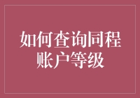 如何查询同程账户等级：优化旅行体验的实用指南