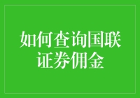 国联证券佣金查询详解：助你轻松掌握交易成本