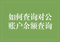 如何查询对公账户余额查询：一个不会让你失望的指南