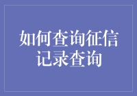 如何查询征信记录查询？先别急，我来带你一步一步变成征信小达人