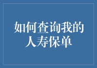 如何查询我的人寿保单：一场与保险公司的甜蜜陷阱