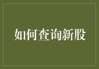 新股查询方法与技巧：掌握新股市场的基本技巧