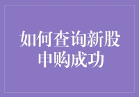 新股申购成功查询指南：确保投资安全与收益