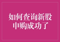 查不到新股申购成功？别急，这里有招！