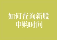 新股申购时间查询指南：一份全面的攻略