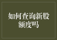 如何查询新股额度？方法竟然如此简单！