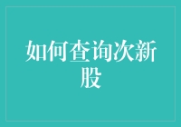 查询次新股：从新手到大神的进阶之路