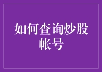 深入解析：如何查询炒股账户的详细步骤与应注意的事项