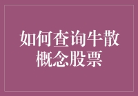 牛散概念股票查询方法及策略分享