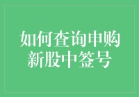 新股申购：如何获取中签号详解