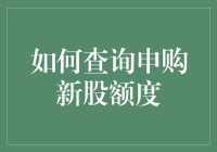 新手必看！一招教你搞定新股申购额度