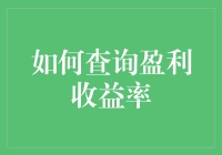 如何查询盈利收益率：一个搞笑的指南