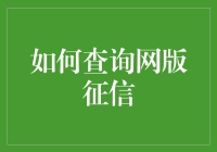 你的信用，一查便知——揭秘网版征信的查询方法