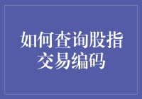 股指交易编码查询指南：从菜鸟到大侠的奇妙之旅