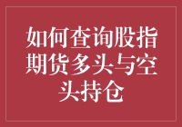 如何像侦探一样查询股指期货多头与空头持仓：尔虞我诈期货市场