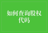 想知道你的股票代码？几招教你轻松找到！