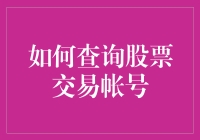 你的股票交易帐号去哪儿了？一招教你快速找回