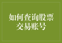 如何用最笨的方法查询股票交易账号：假装自己是股市新手