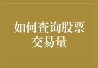 股票交易量查询，你也能成为股市里的福尔摩斯？