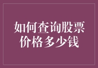 如何精准查询股票价格与实时行情：一份实用指南