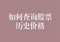 如何查询股票历史价格：以炒股小白转型股神的一次有趣尝试