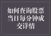 如何查询股票当日每分钟成交详情：掌握每刻变化，做出明智决策