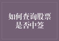 如何查询股票是否中签：全面指南与技巧